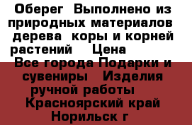 Оберег. Выполнено из природных материалов: дерева, коры и корней растений. › Цена ­ 1 000 - Все города Подарки и сувениры » Изделия ручной работы   . Красноярский край,Норильск г.